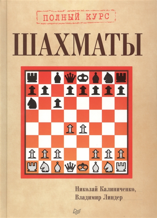 

Шахматы Полный курс