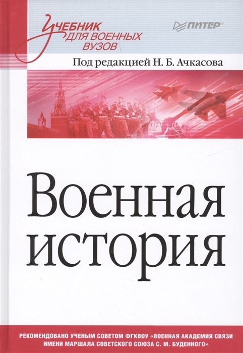 

Военная история Учебник