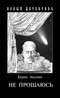 Не прощаюсь. Приключения Эраста Фандорина в ХХ веке. Часть вторая Не прощаюсь. Приключения Эраста Фандорина в ХХ веке. Часть вторая