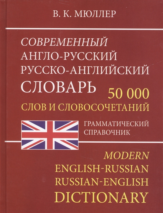 Мюллер В. Современный англо-русский русско-английский словарь 50 000 слов и словосочетаний Грамматический справочник