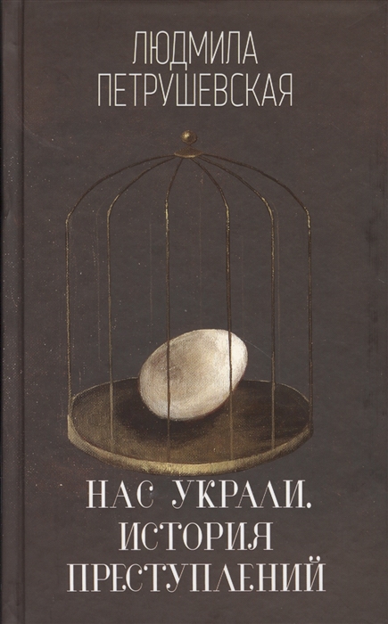 

Нас украли История преступлений