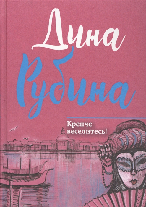 

Крепче веселитесь