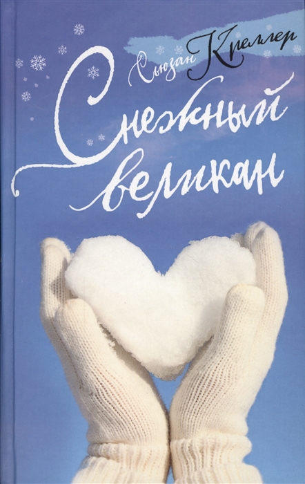 

Снежный великан