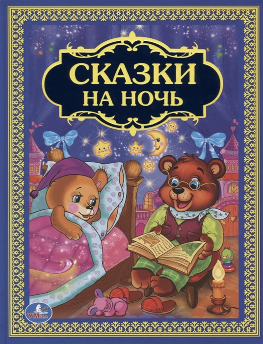 

Сказки на ночь