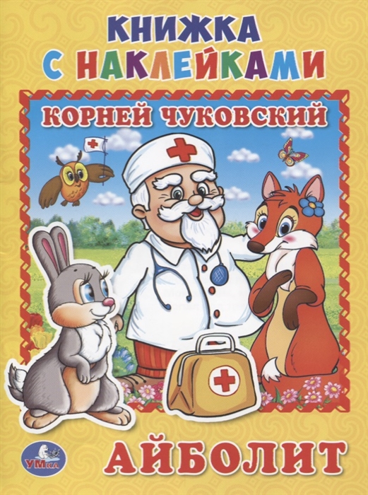 

Айболит Книжка с наклейками