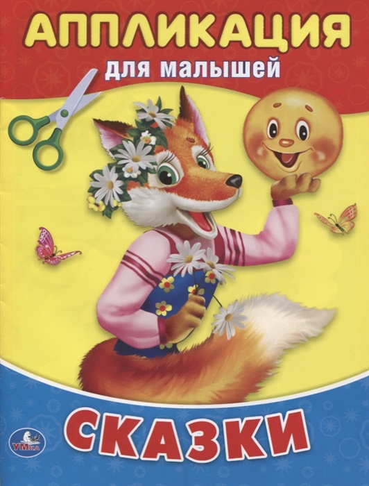 

Сказки. Аппликация для малышей