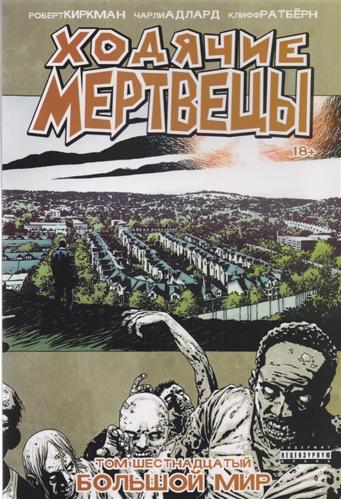 

Ходячие мертвецы Том 16 Большой Мир