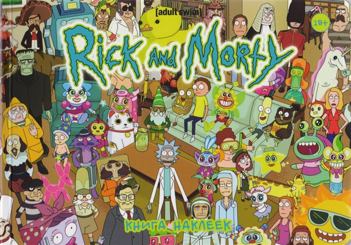 

Rick and Morty / Рик и Морти. Книга наклеек