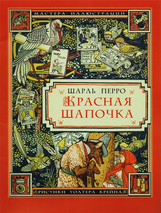 

Красная Шапочка