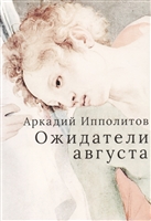 Ожидатели августа Ожидатели августа