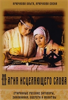 Магия исцеляющего слова. Старинные русские заговоры, заклинания, обереги и молитвы Магия исцеляющего слова. Старинные русские заговоры, заклинания, обереги и молитвы