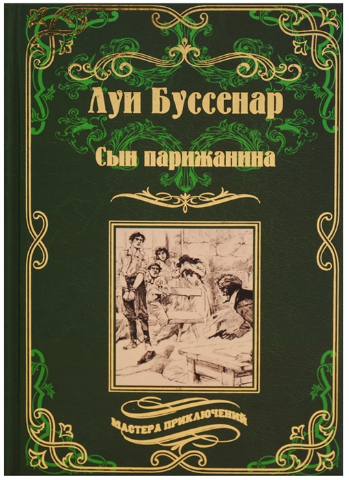 

Сын парижанина Архипелаг чудовищ
