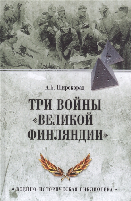 

Три войны Великой Финляндии