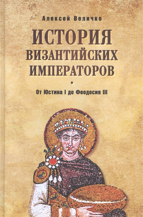 

История Византийских императоров От Юстина I до Феодосия III