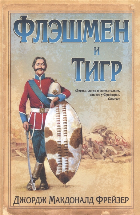 

Флэшмен и Тигр
