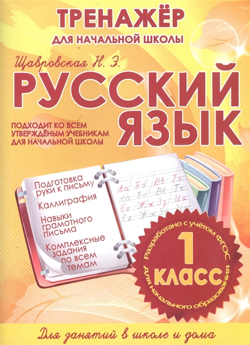 

Русский язык Тренажер для начальной школы Подходит ко всем утвержденным учебникам для начальной школы