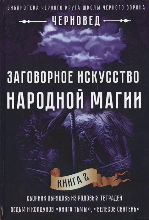 

Заговорное искусство народной магии Книга 2