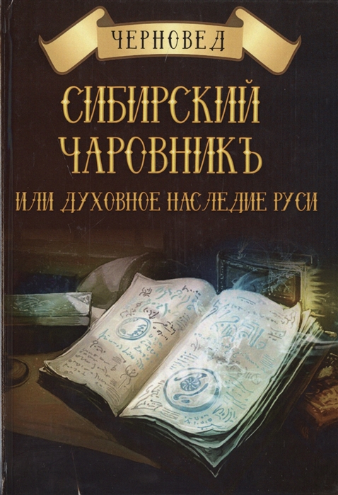 

Сибирский Чаровникъ или духовное наследие Руси