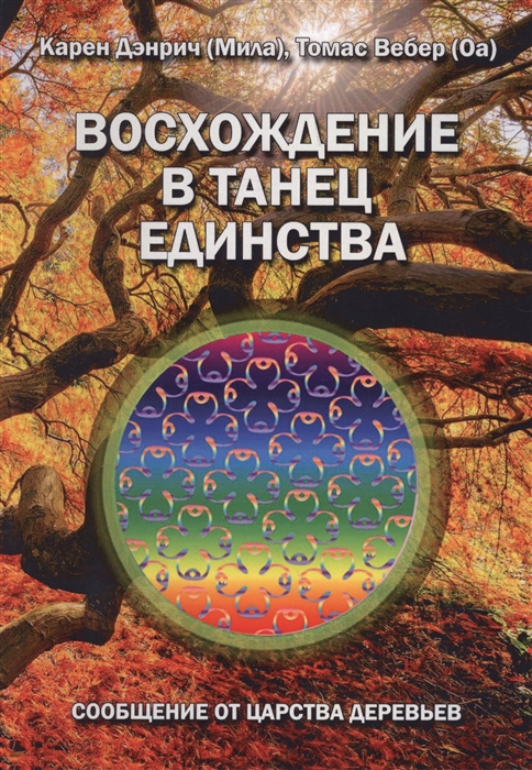 Дэнрич К., Вебер Т. - Восхождение в танец единства Сообщение от царства Деревьев