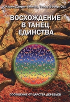 Восхождение в танец единства. Сообщение от царства Деревьев Восхождение в танец единства. Сообщение от царства Деревьев
