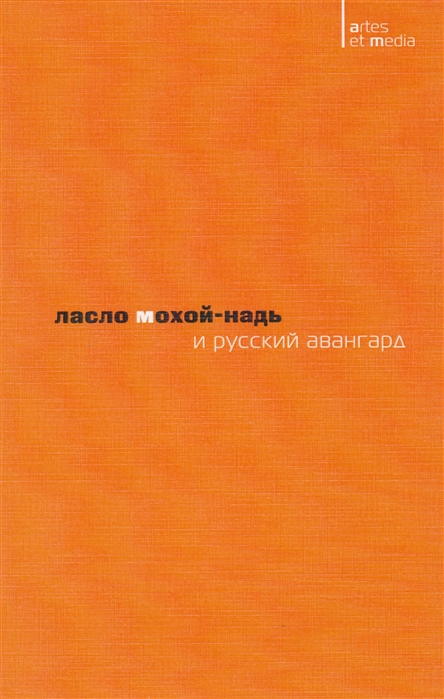 

Ласло Мохой-Надь и русский авангард