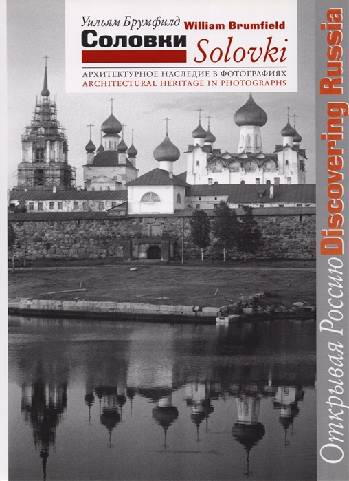 

Соловки Архитектурное наследие в фотографиях
