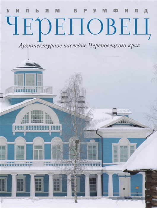 

Череповец Архитектурное наследие Череповецкого края