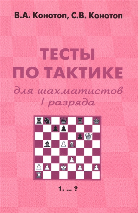 Конотоп В. - Тесты по тактике для шахматистов I разряда