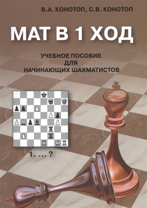 Конотоп В. - Мат в 1 ход Учебное пособие для начинающих шахматистов