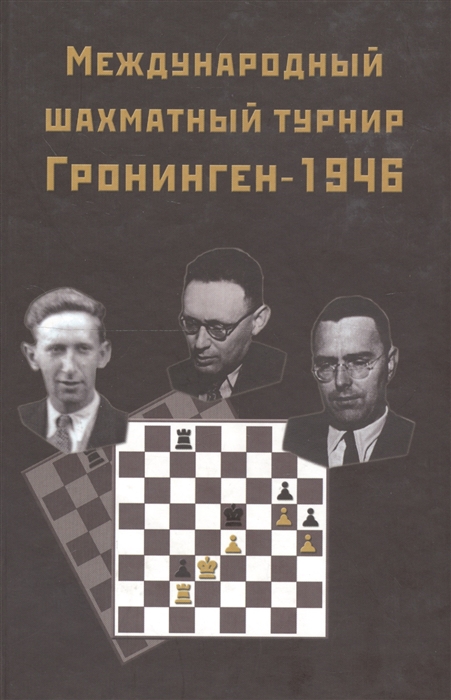 

Международный шахматный турнир Грониген-1946