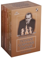 Полное собрание партий в 4-х томах (комплект из 4 книг) Полное собрание партий в 4-х томах (комплект из 4 книг)