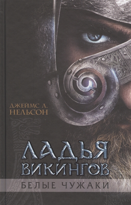 

Ладья викингов Белые чужаки