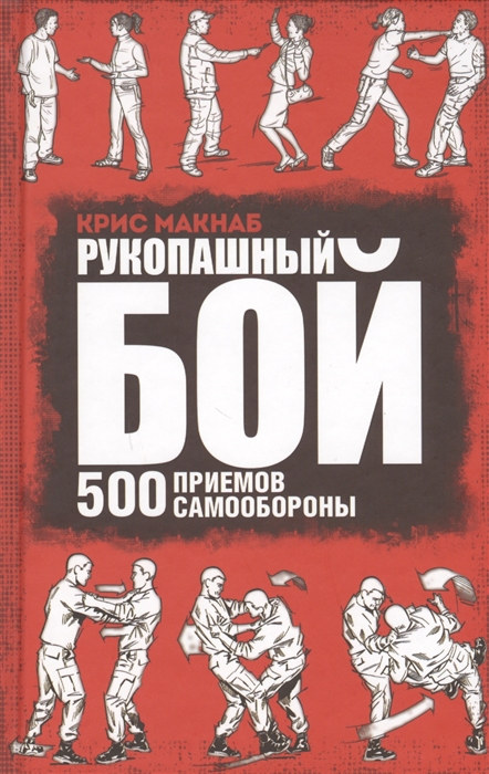 

Рукопашный бой 500 приемов самообороны