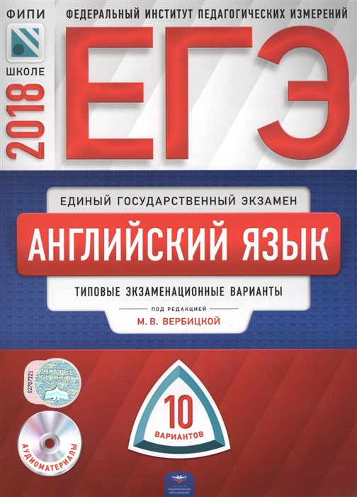 

ЕГЭ 2018 ФИПИ Английский язык Типовые экзаменационные варианты 10 вариантов CD