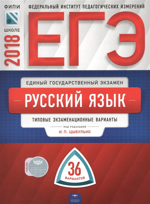 

ЕГЭ 2018 ФИПИ Русский язык Типовые экзаменационные варианты 36 вариантов