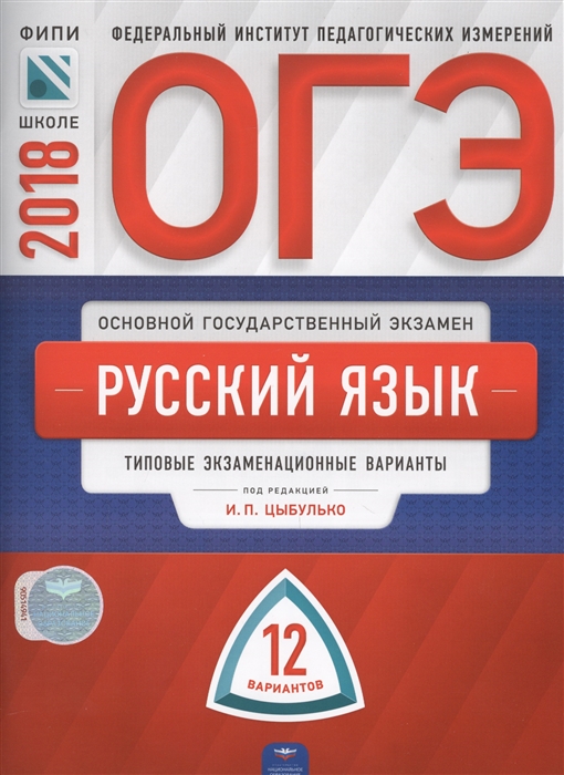 Цыбулько И. (ред.) ОГЭ 2018 Русский язык Типовые экзаменационные варианты 12 вариантов Цыбулько И. (ред.) ОГЭ 2018 Русский язык Типовые экзаменационные варианты 12 вариантов