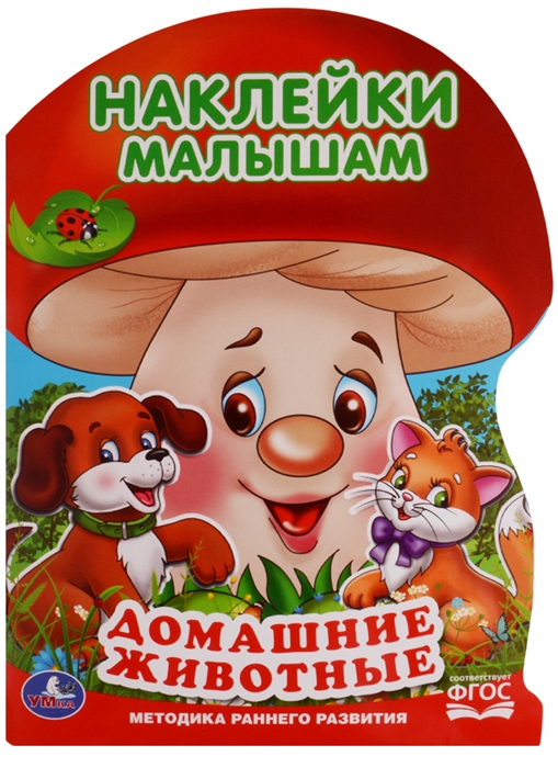 

Домашние животные Наклейки малышам ФГОС