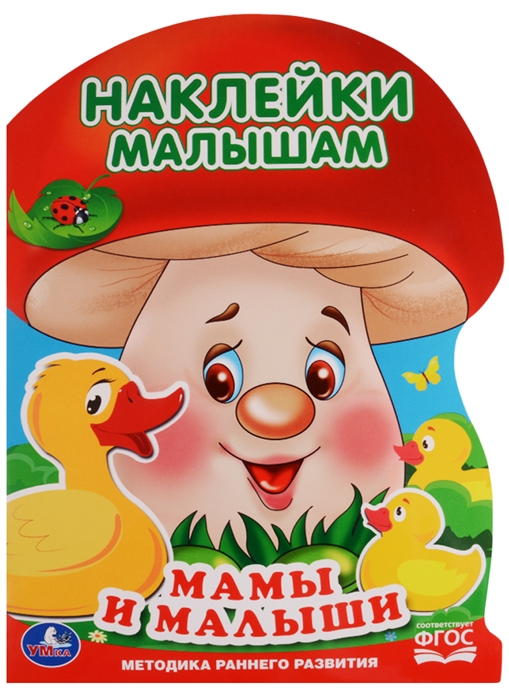 

Мамы и малыши Наклейки малышам ФГОС