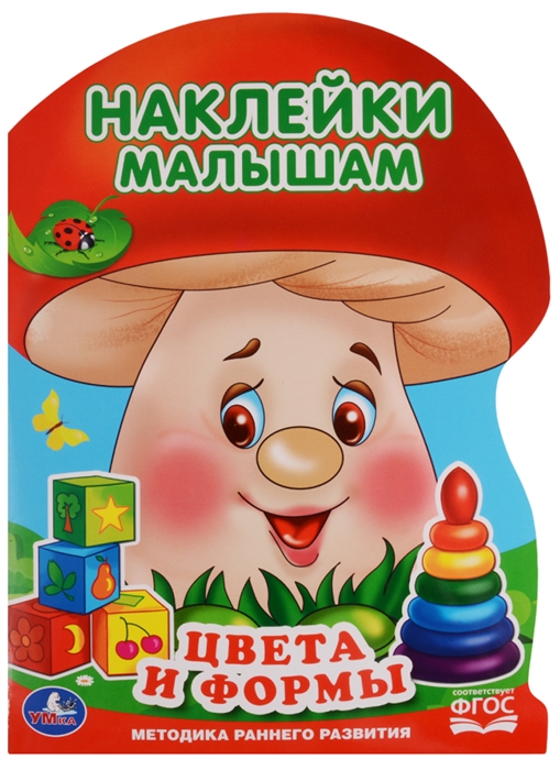 

Цвета и формы. Наклейки малышам (ФГОС)