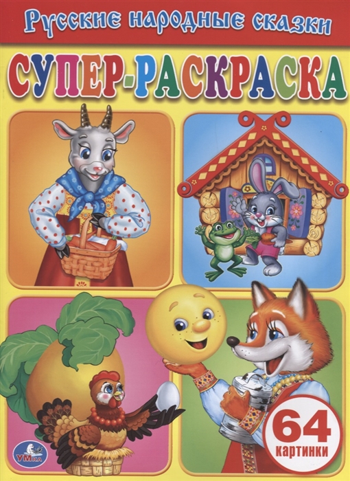 

Русские народные сказки Супер-раскраска