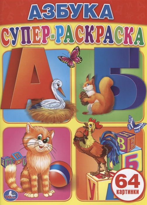 

Азбука Супер-раскраска