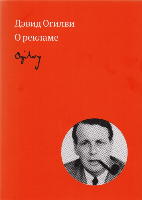 Огилви Д. - Огилви о рекламе