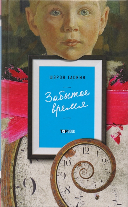 

Забытое время