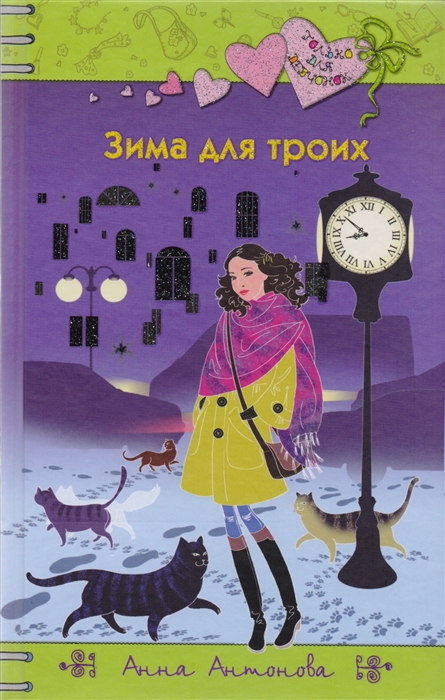 

Зима для троих