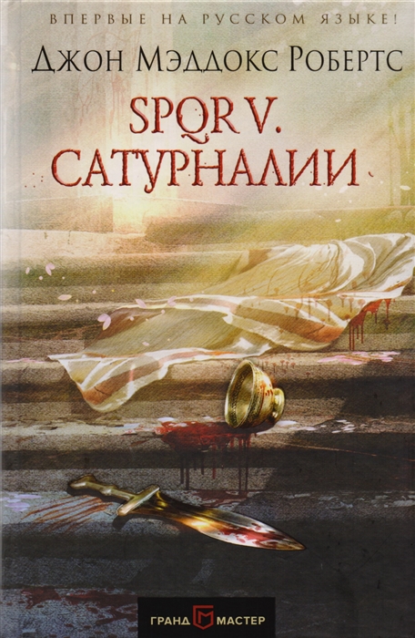 

SPQR V Сатурналии