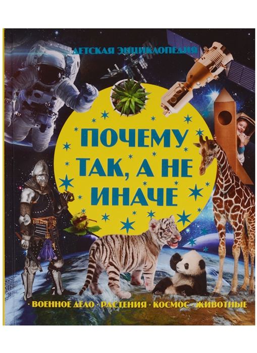 Волкова В. - Почему так а не иначе Военное дело растения космос животные