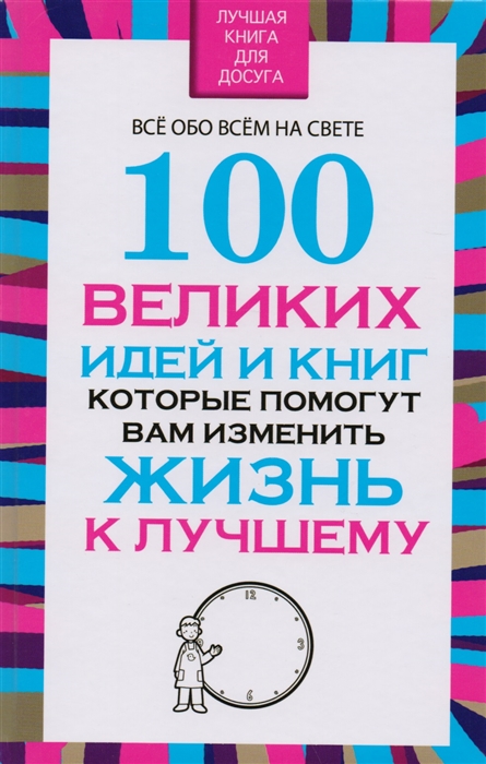 

100 великих идей и книг которые помогут вам изменить жизнь к лучшему