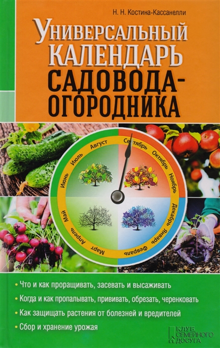 

Универсальный календарь садовода-огородника