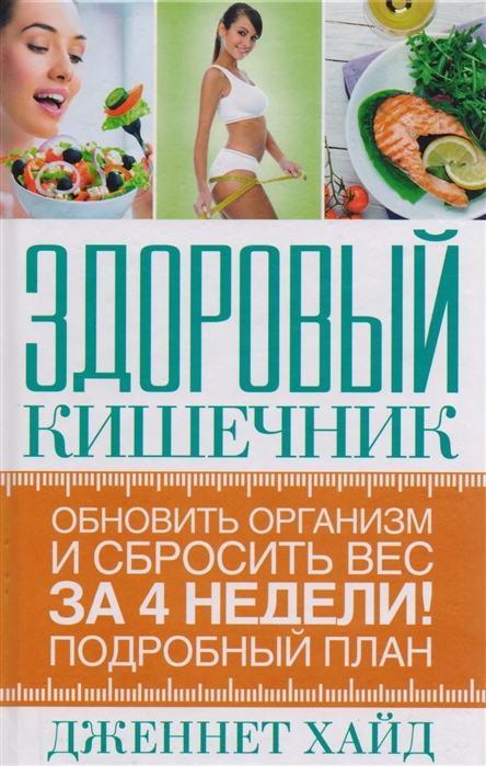 

Здоровый кишечник обновить организм и сбросить вес за 4 недели Подробный план