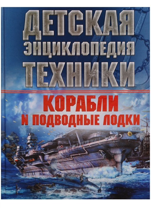 

Корабли и подводные лодки Детская энциклопедия техники
